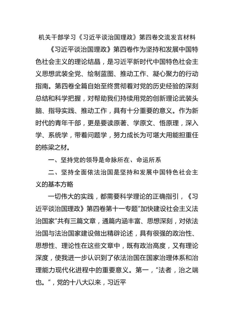 机关干部学习谈治国理政第四卷交流发言材料.docx_第1页