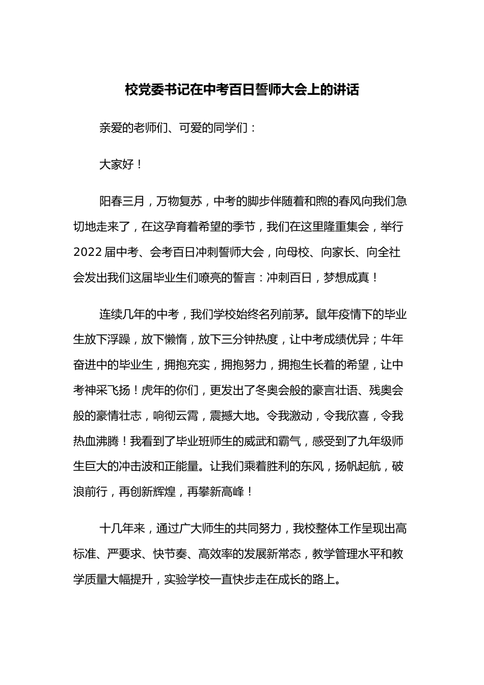 校党委书记在中考百日誓师大会上的讲话.docx_第1页