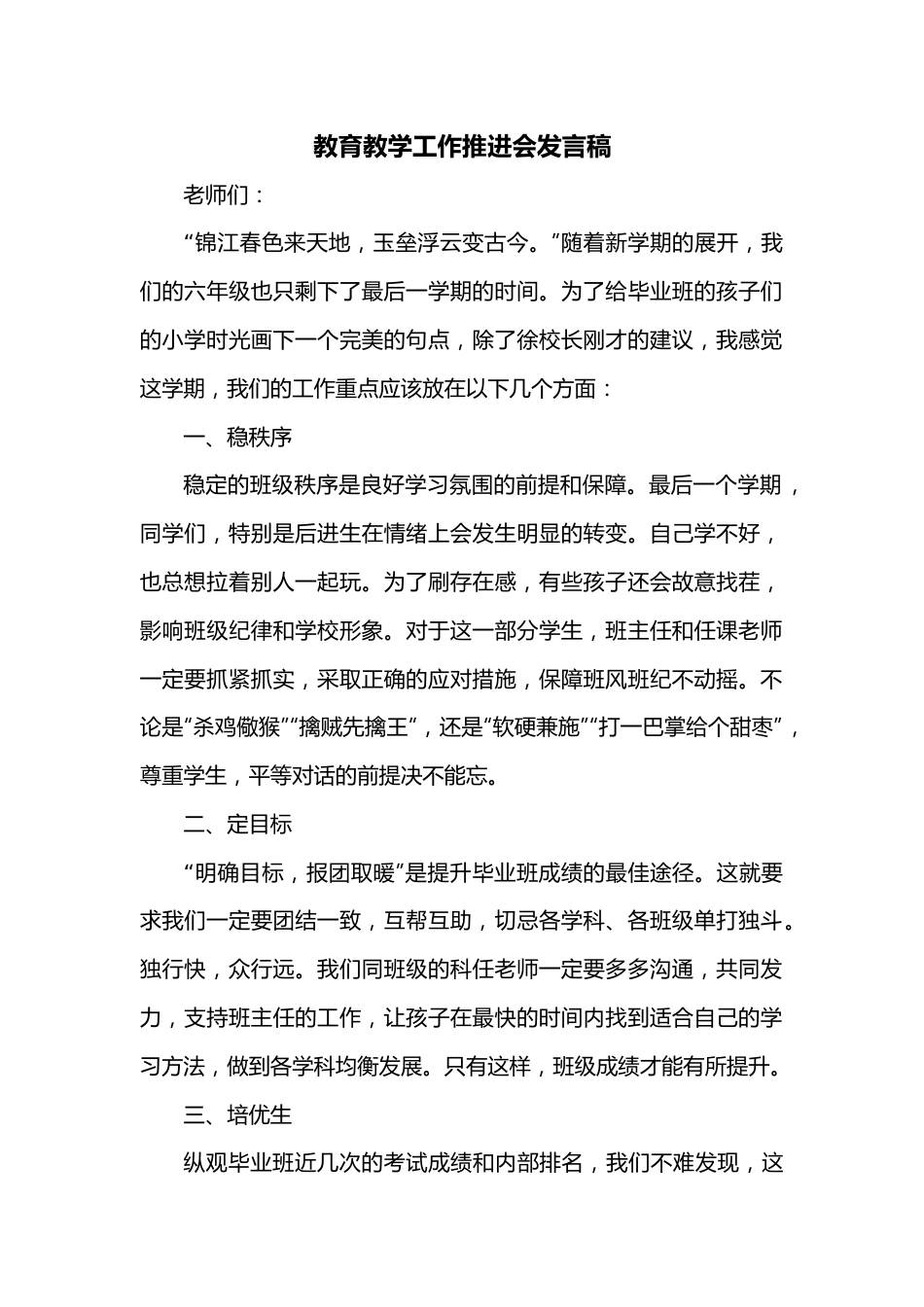 教育教学工作推进会发言稿.docx_第1页