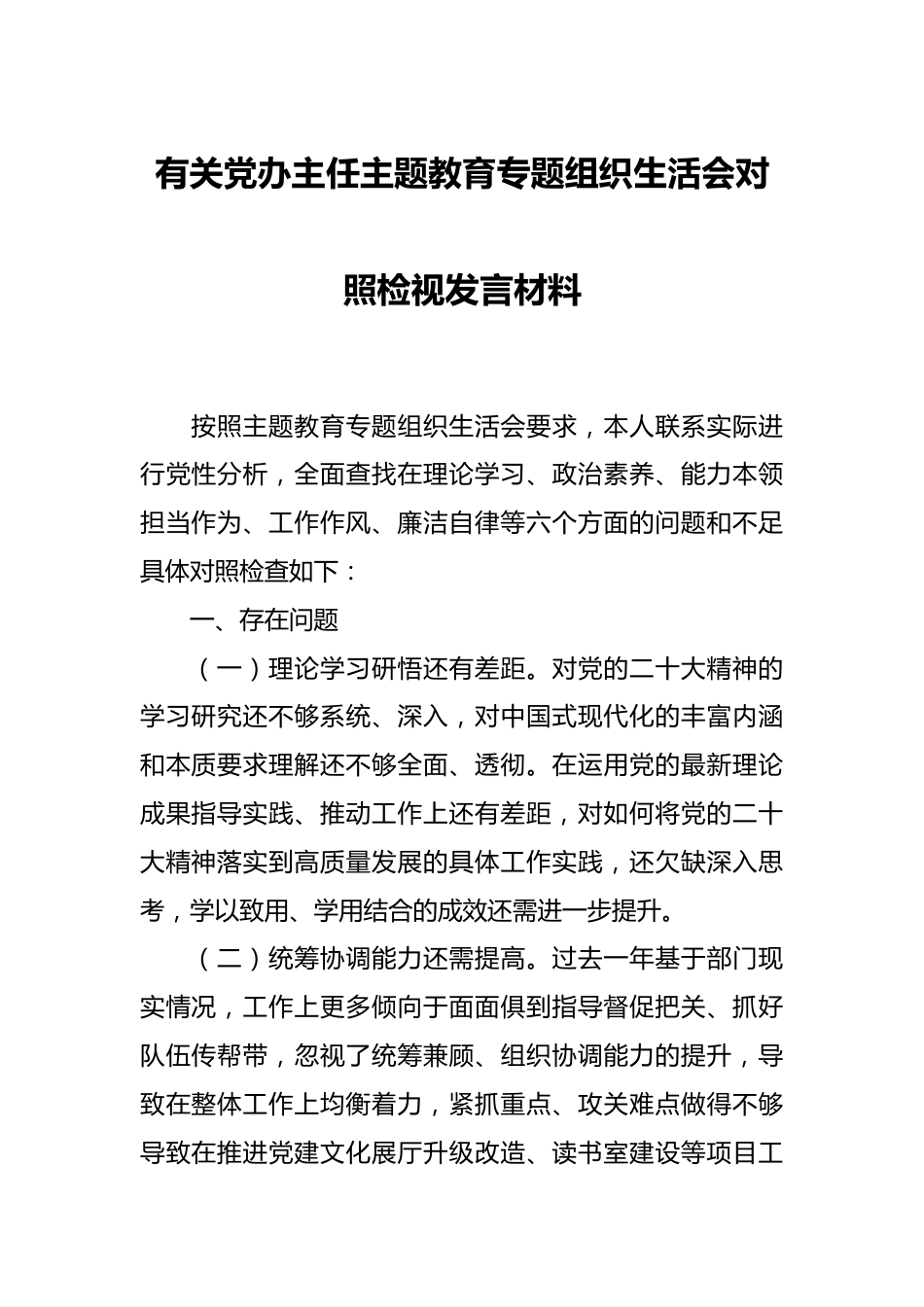 有关党办主任主题教育专题组织 生活会对照检视发言材料.docx_第1页