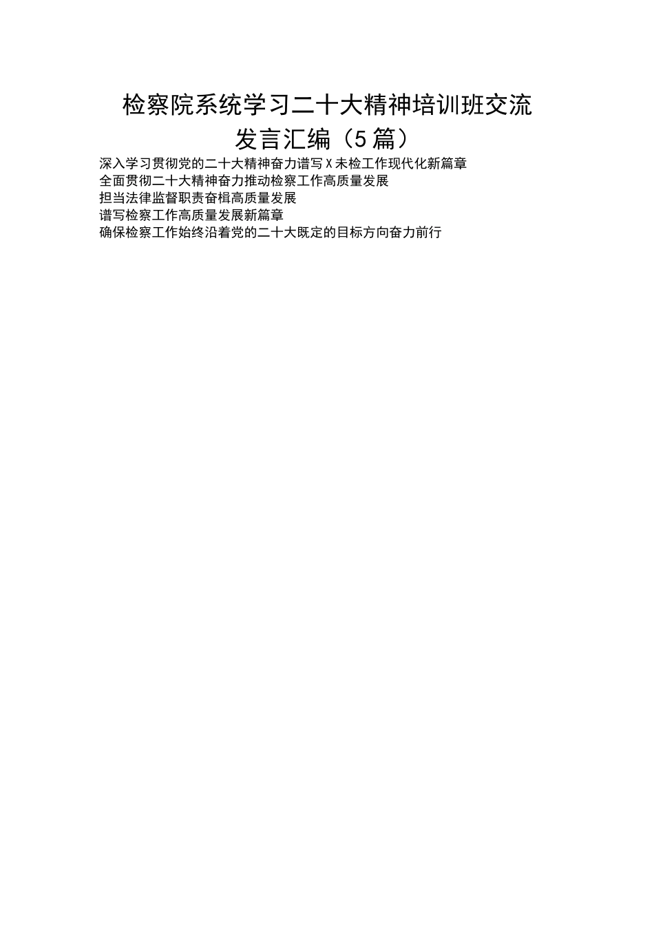 检察院系统学习二十大精神培训班交流发言汇编（5篇）.docx_第1页