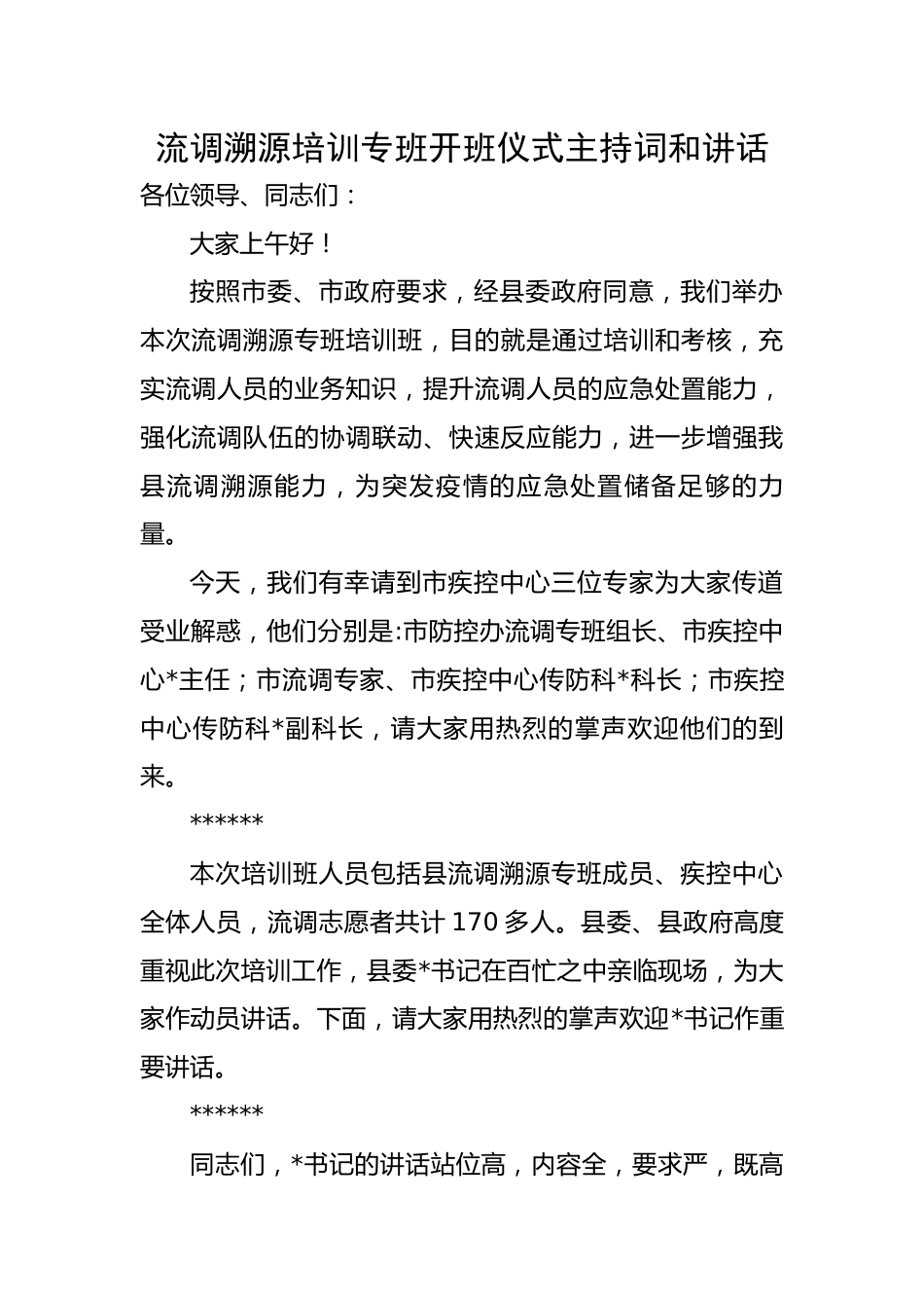 流调溯源培训专班开班仪式主持词和讲话.docx_第1页