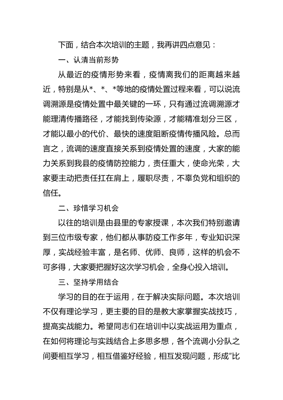 流调溯源培训专班开班仪式主持词和讲话.docx_第3页