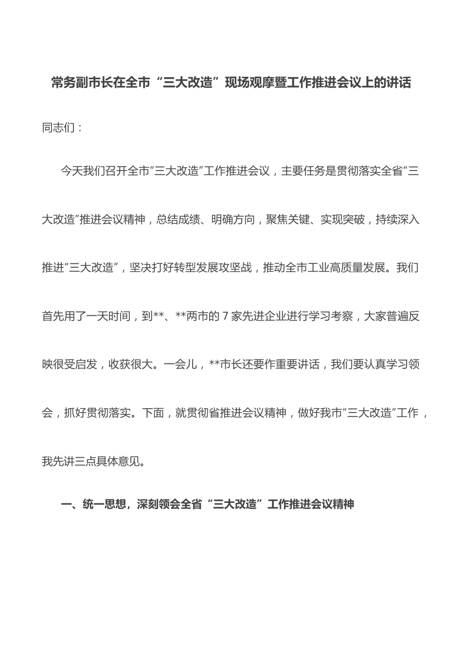 常务副市长在全市“三大改造”现场观摩暨工作推进会议上的讲话.docx_第1页