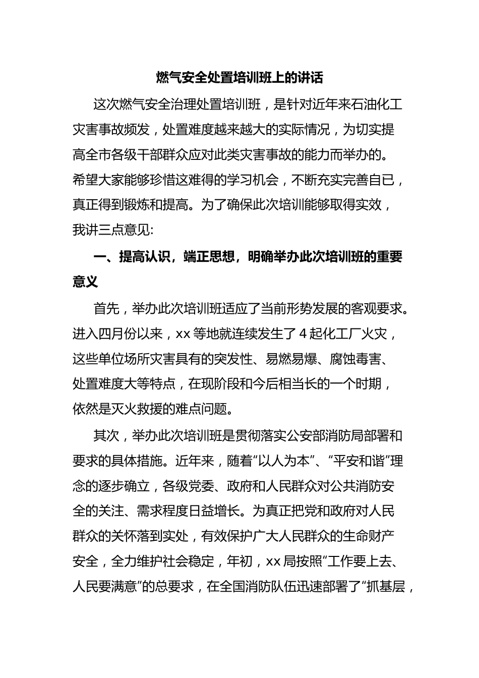 燃气安全处置培训班上的讲话.docx_第1页