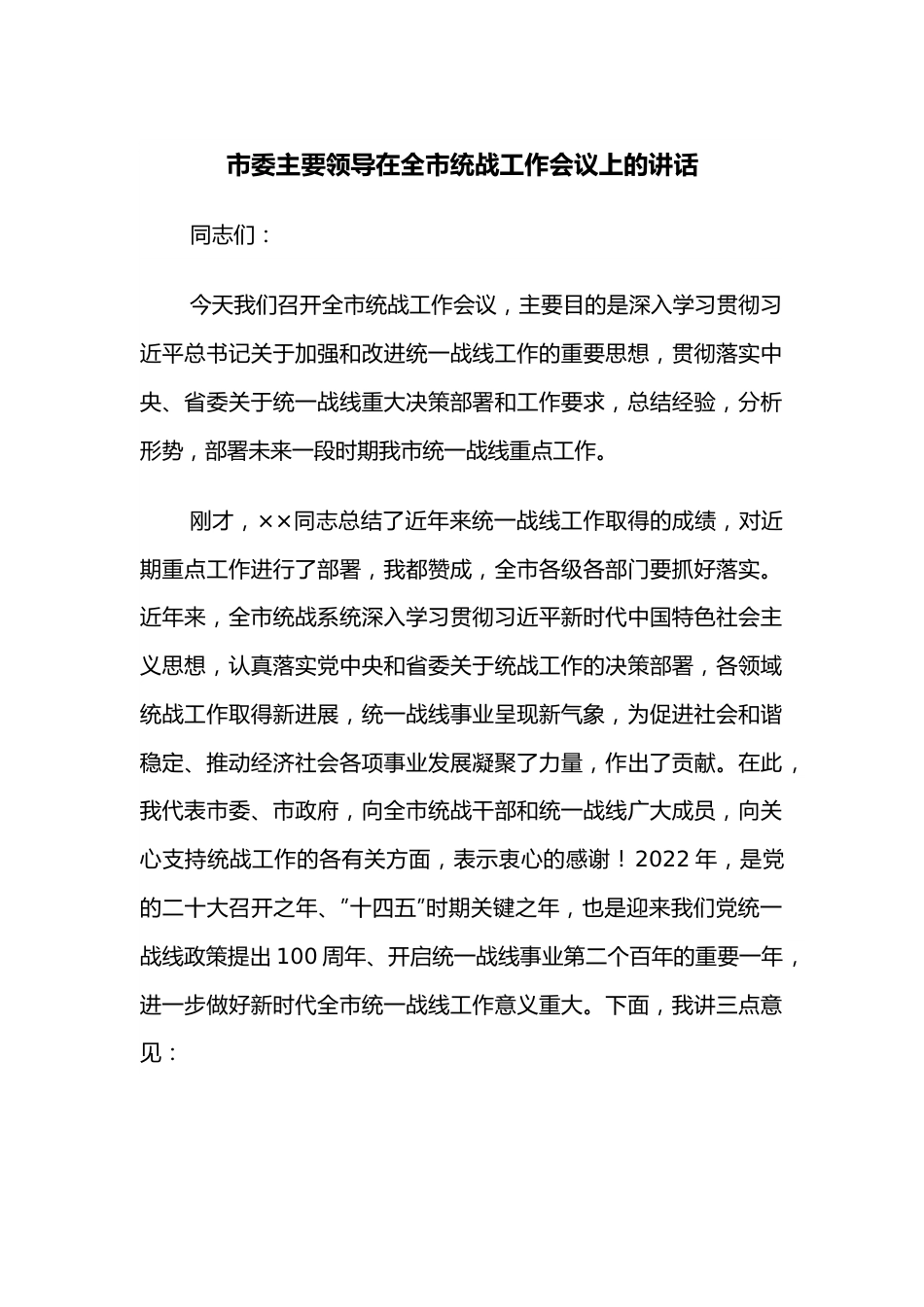 市委主要领导在全市统战工作会议上的讲话.docx_第1页