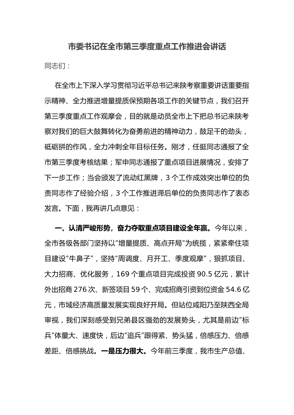 市委书记在全市第三季度重点工作推进会讲话.docx_第1页