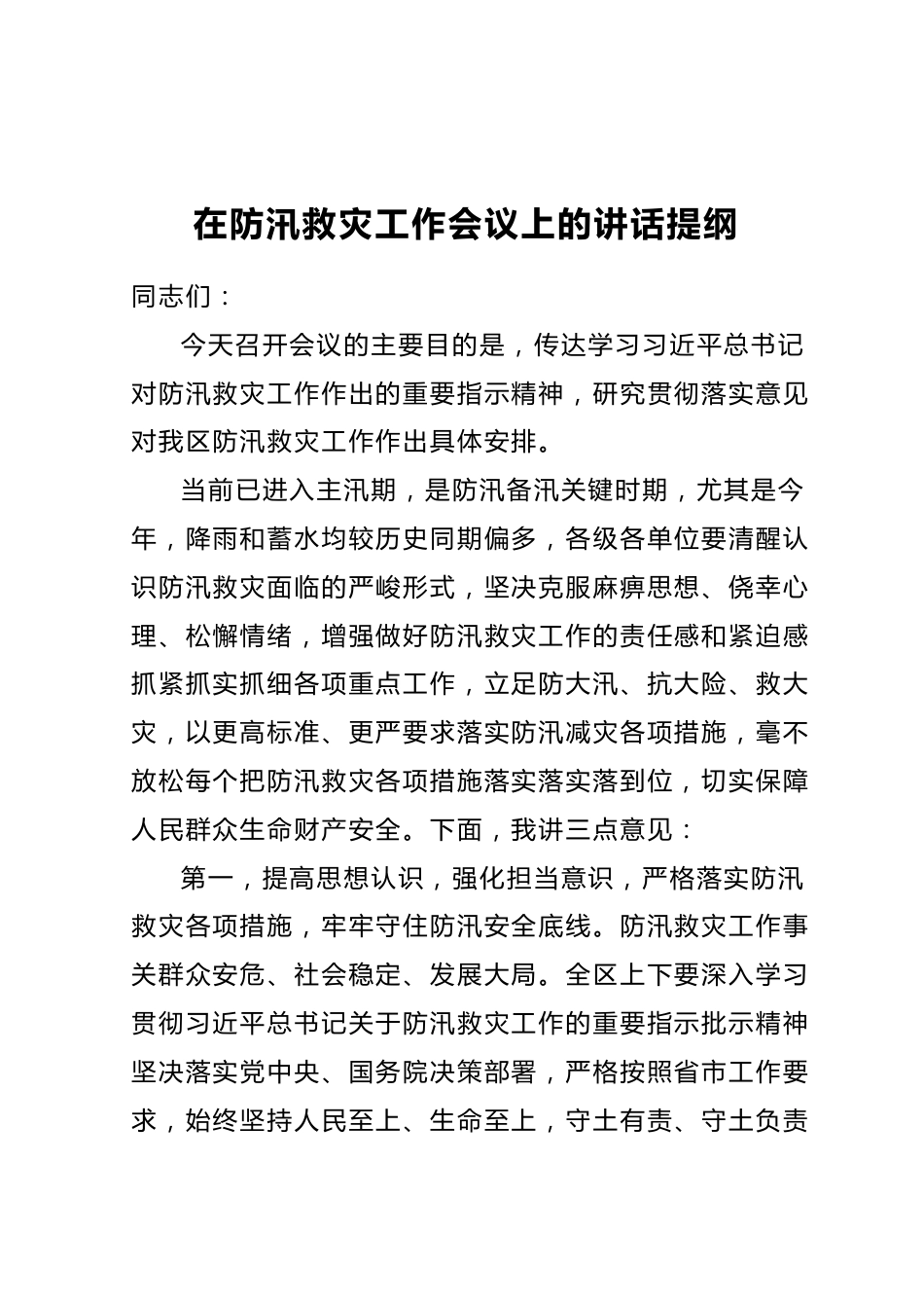 在防汛救灾工作会议上的讲话提纲.docx_第1页