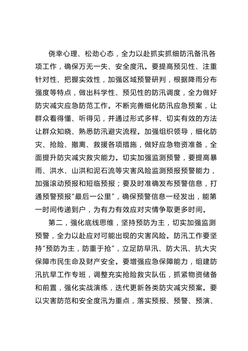 在防汛救灾工作会议上的讲话提纲.docx_第3页