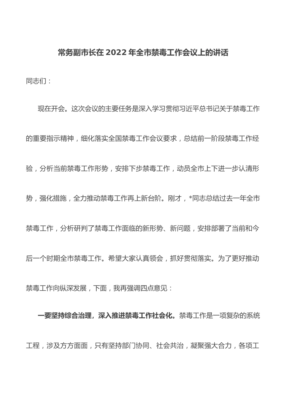 常务副市长在2022年全市禁毒工作会议上的讲话.docx_第1页