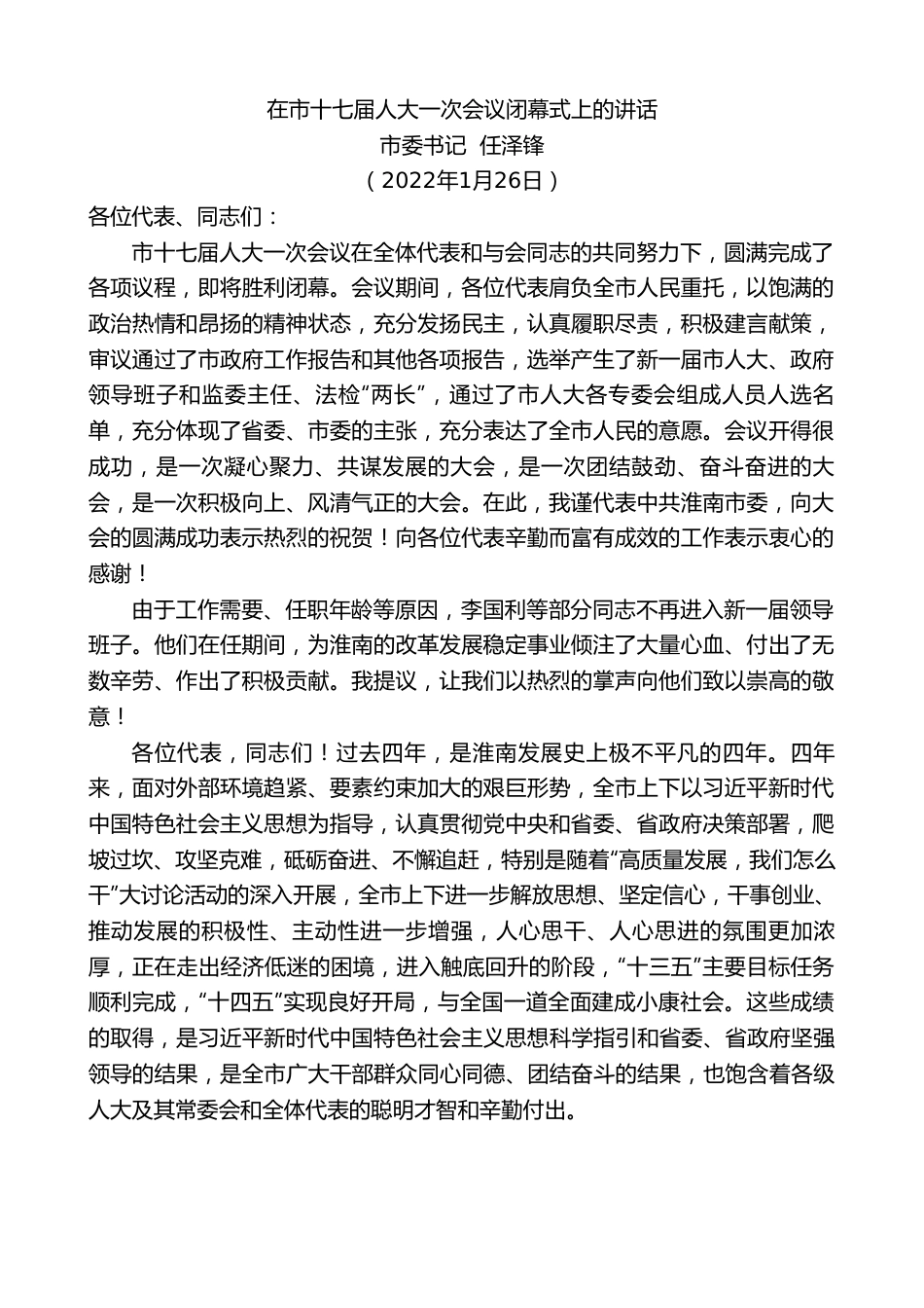 市委书记任泽锋：在市十七届人大一次会议闭幕式上的讲话.doc_第1页