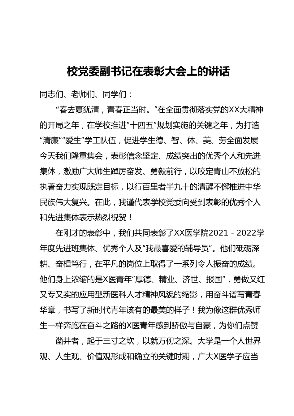 校党委副书记在表彰大会上的讲话.docx_第1页