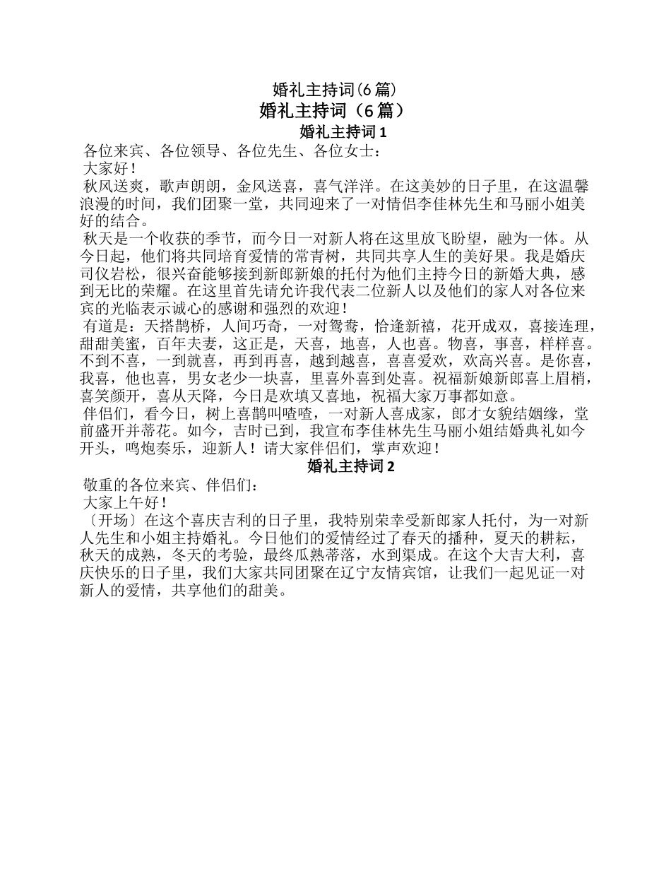 婚礼主持词(6篇).docx_第1页