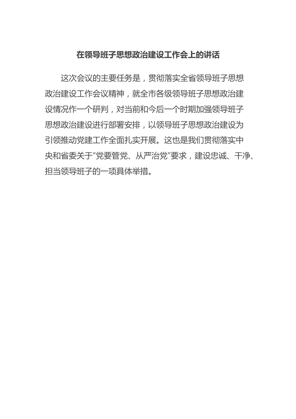 在领导班子思想政治建设工作会上的讲话.docx_第1页