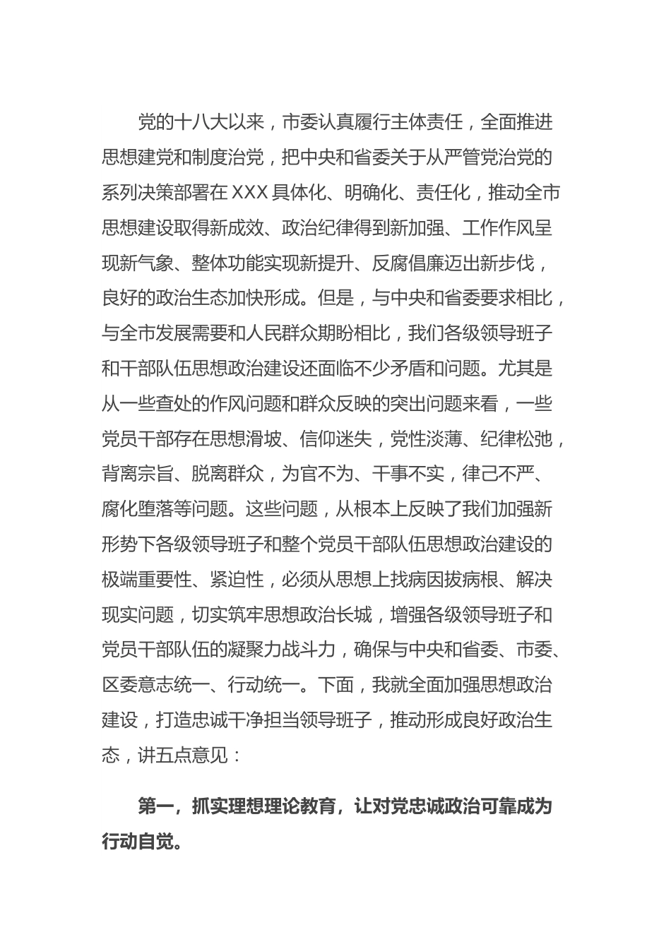 在领导班子思想政治建设工作会上的讲话.docx_第2页