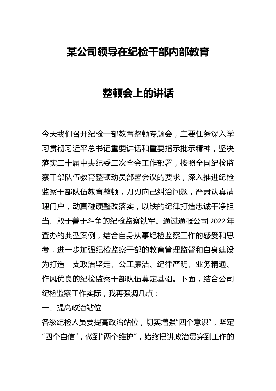 某公司领导在纪检干部内部教育整顿会上的讲话.docx_第1页