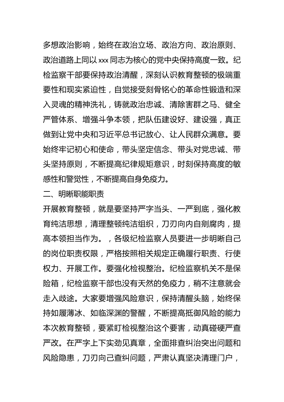 某公司领导在纪检干部内部教育整顿会上的讲话.docx_第3页