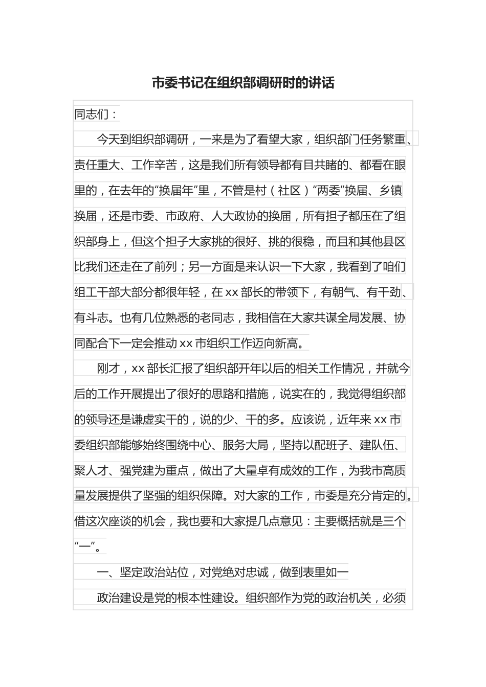 市委书记在组织部调研时的讲话.docx_第1页