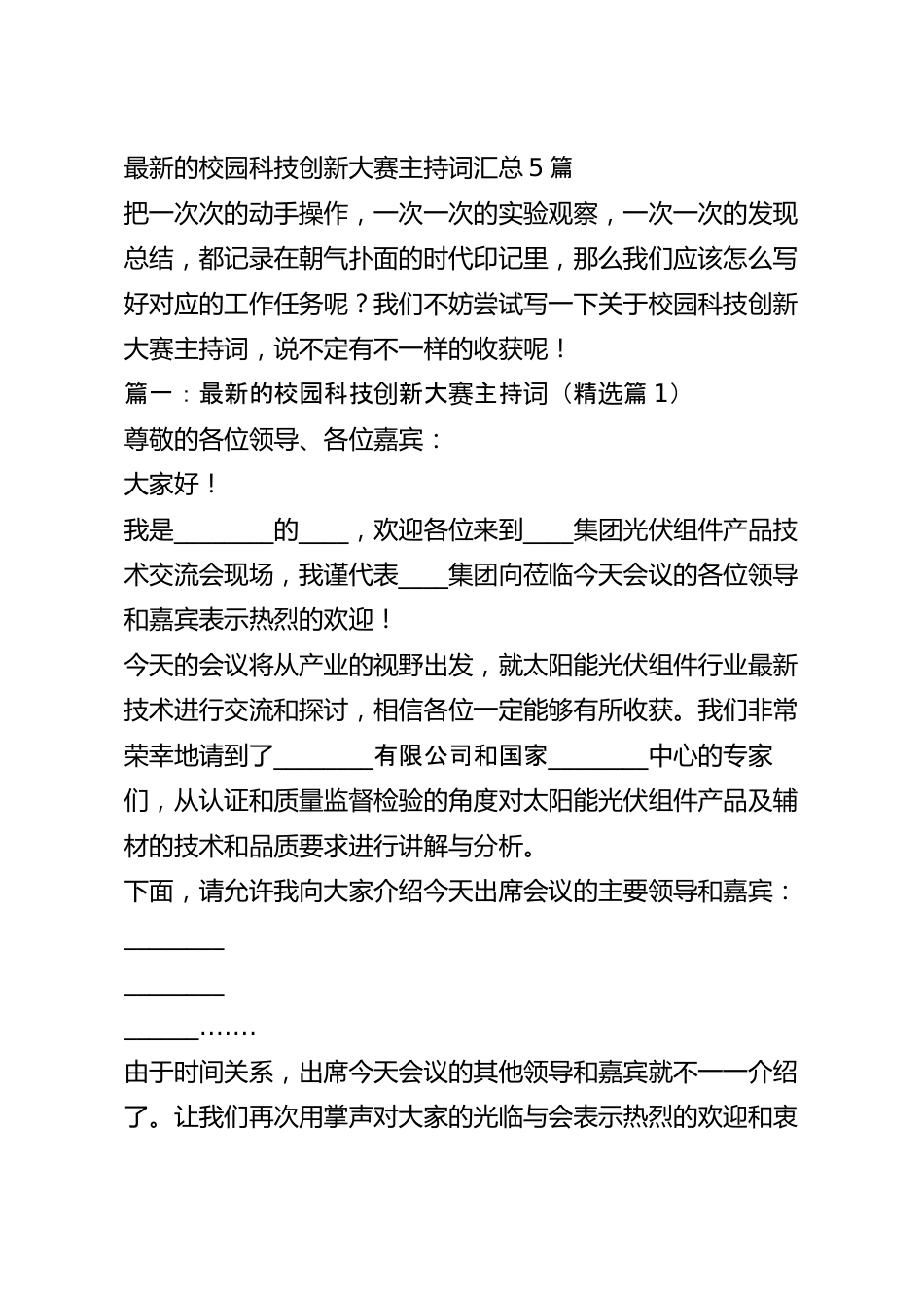 最新的校园科技创新大赛主持词汇总5篇.docx_第2页