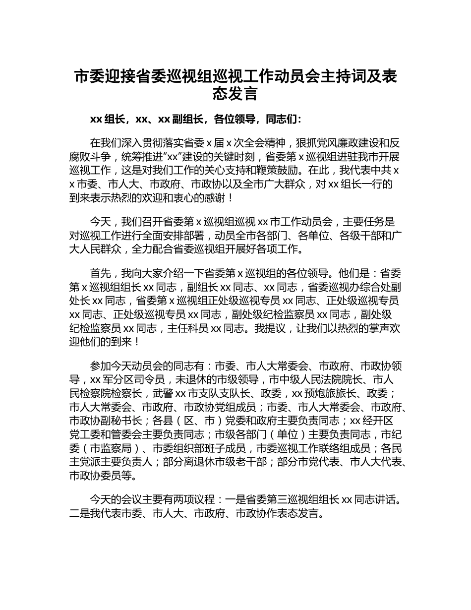 市委迎接省委巡视组巡视工作动员会主持词及表态发言.docx_第1页