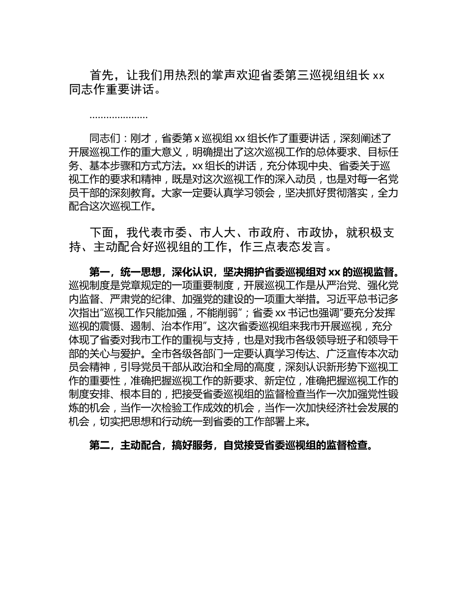 市委迎接省委巡视组巡视工作动员会主持词及表态发言.docx_第2页