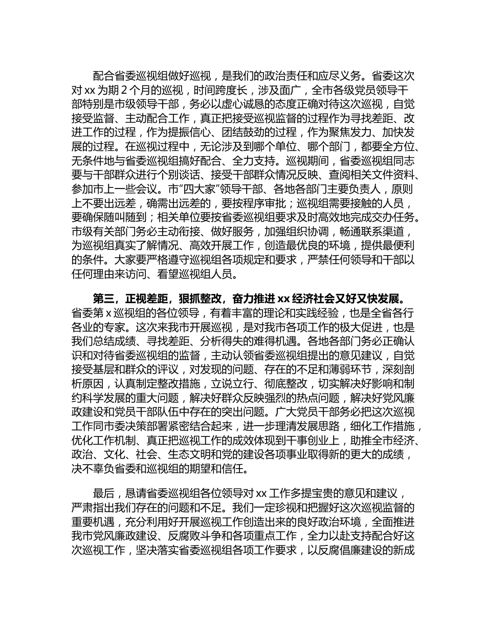 市委迎接省委巡视组巡视工作动员会主持词及表态发言.docx_第3页