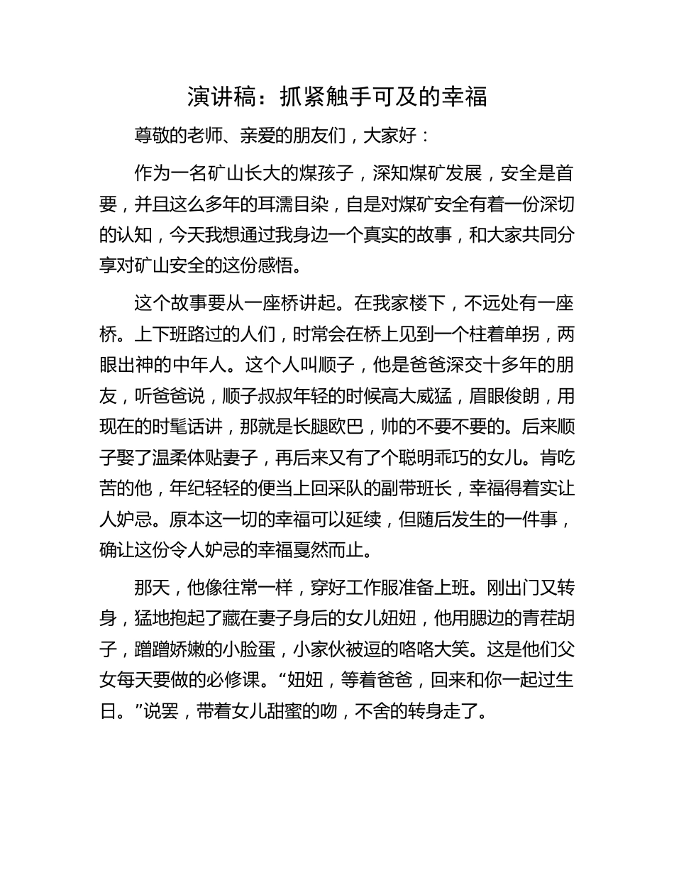 幸福主题演讲稿：抓紧触手可及的幸福.docx_第1页