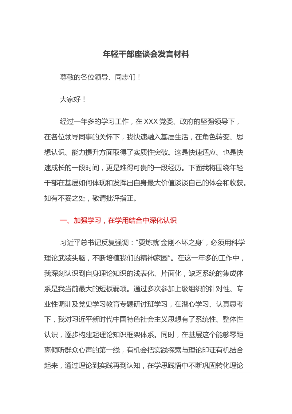 年轻干部座谈会发言材料.docx_第1页