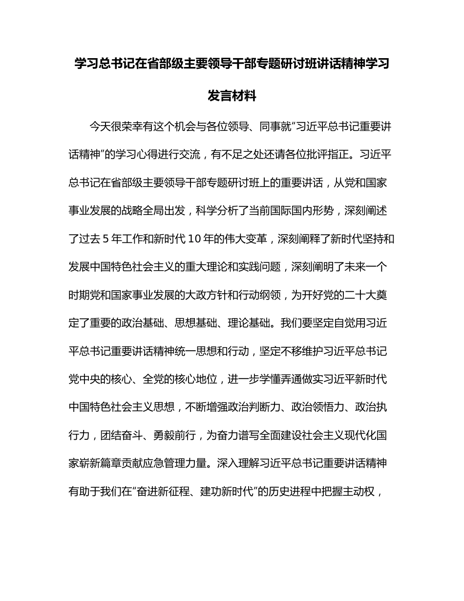 学习总书记在省部级主要领导干部专题研讨班讲话精神学习发言材料.docx_第1页