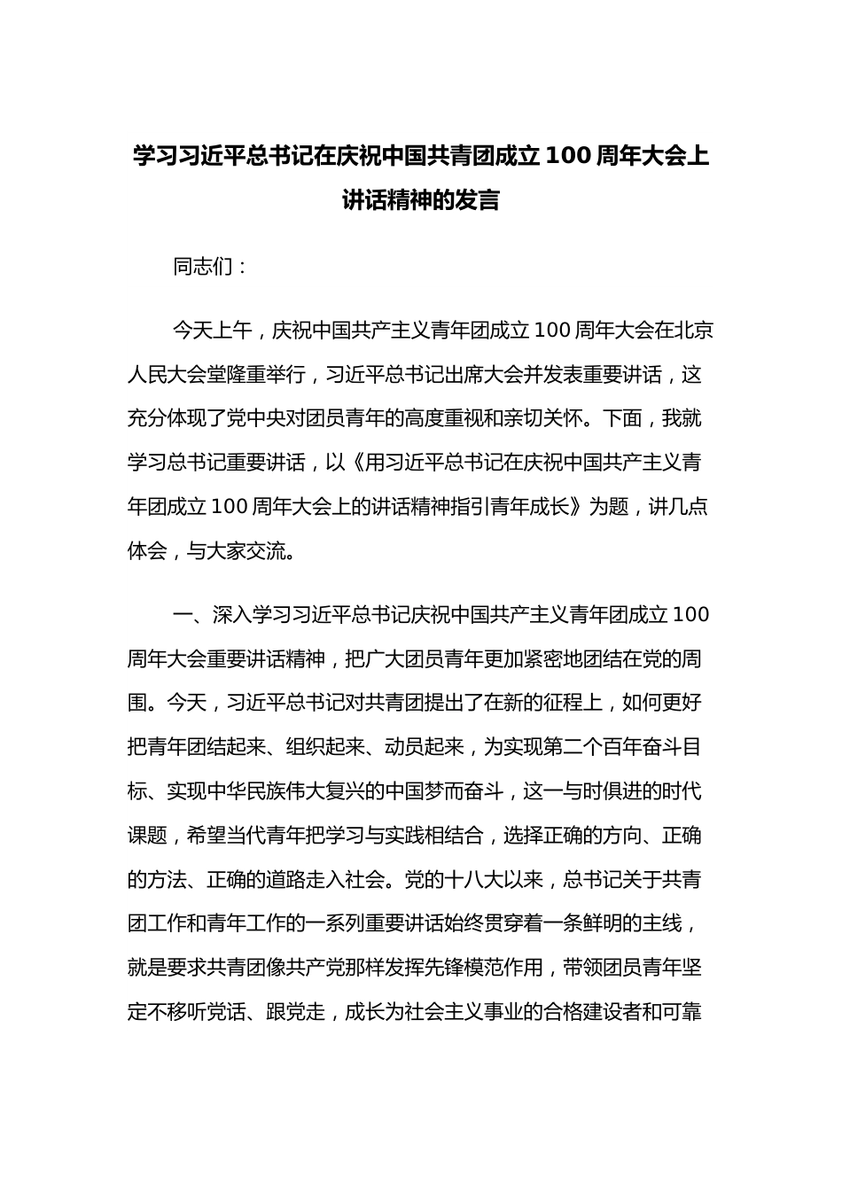 学习总书记在庆祝中国共青团成立100 周年大会上讲话精神的发言.docx_第1页