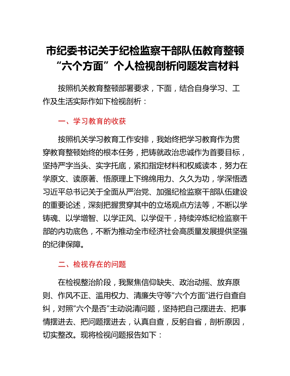 市纪委书记关于纪检监察干部队伍教育整顿六个方面个人检视剖析问题发言材料.docx_第1页