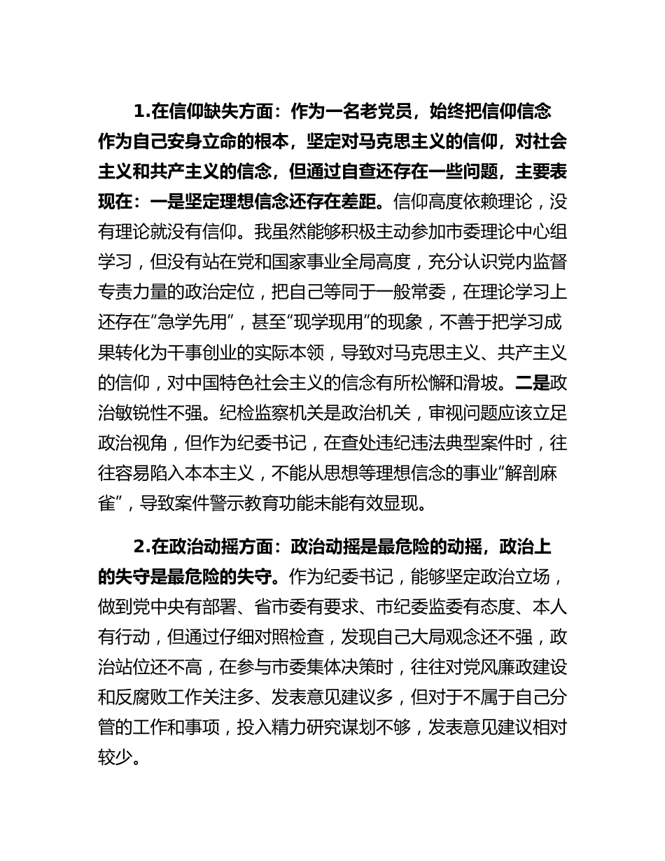 市纪委书记关于纪检监察干部队伍教育整顿六个方面个人检视剖析问题发言材料.docx_第2页