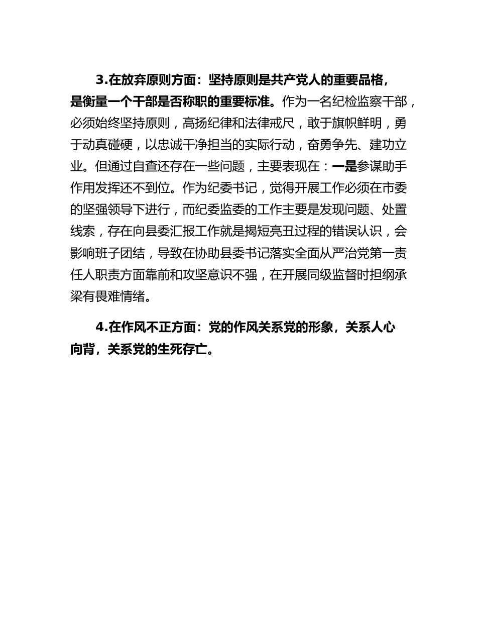 市纪委书记关于纪检监察干部队伍教育整顿六个方面个人检视剖析问题发言材料.docx_第3页