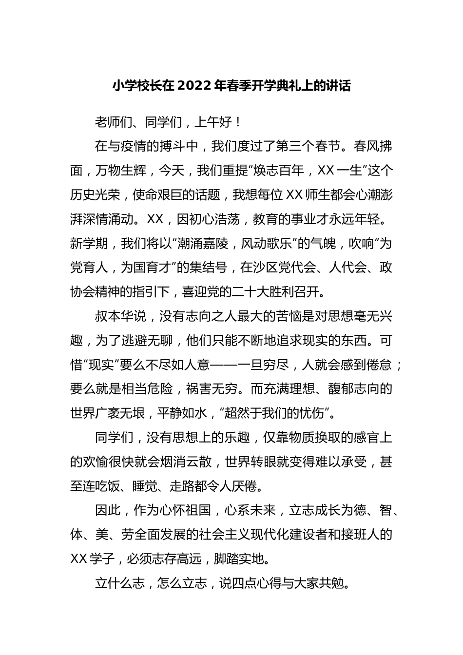 校长在2022年春季开学典礼上的讲话.docx_第1页