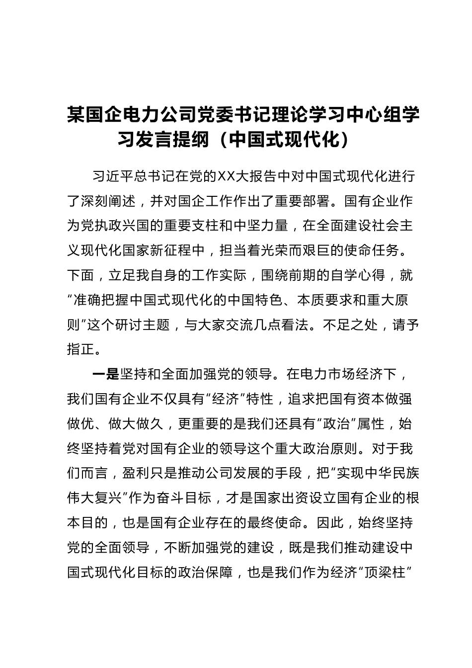 某国企电力公司党委书记理论学习中心组学习发言提纲（中国式现代化）.docx_第1页