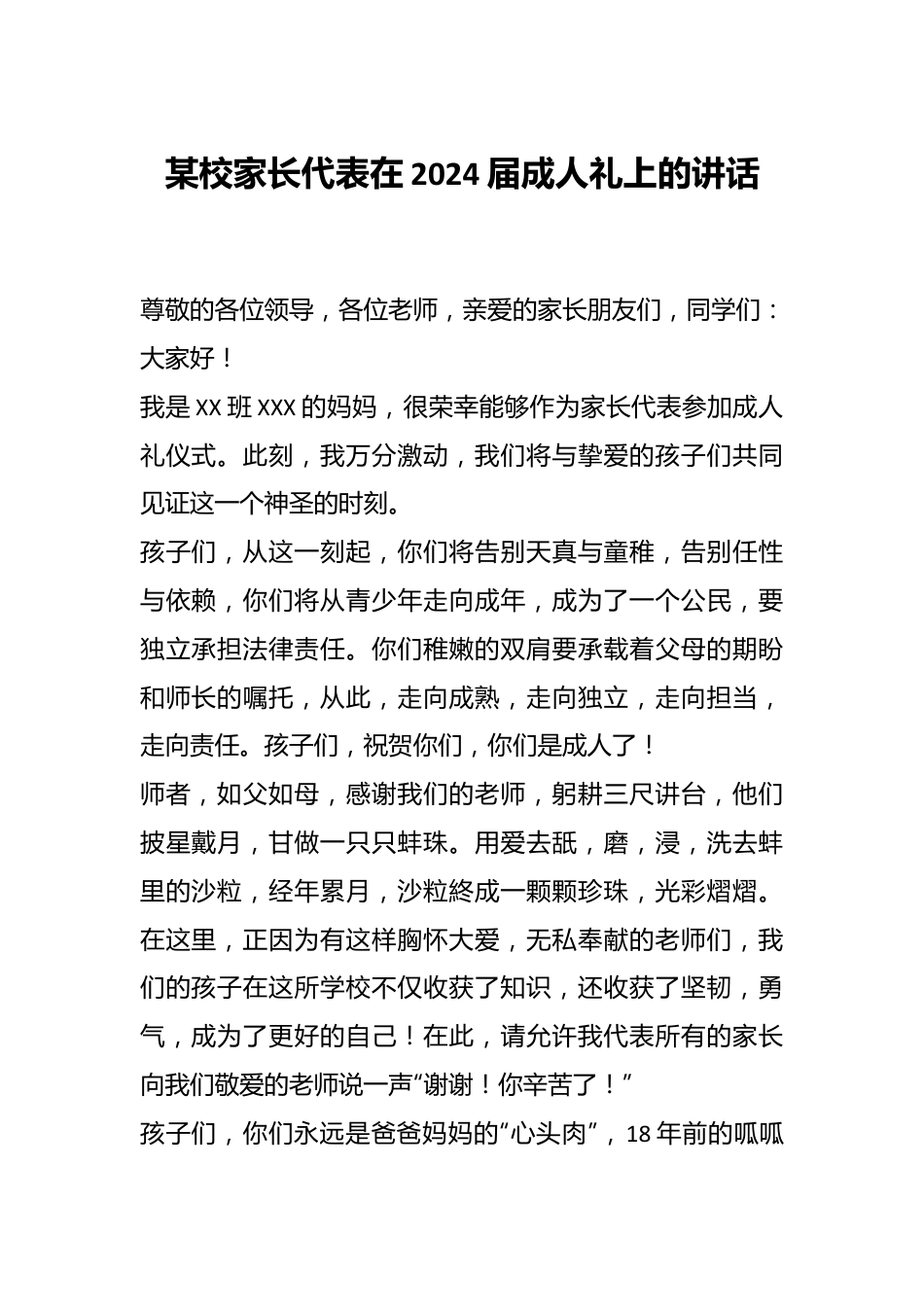 某校家长代表在2024届成人礼上的讲话.docx_第1页