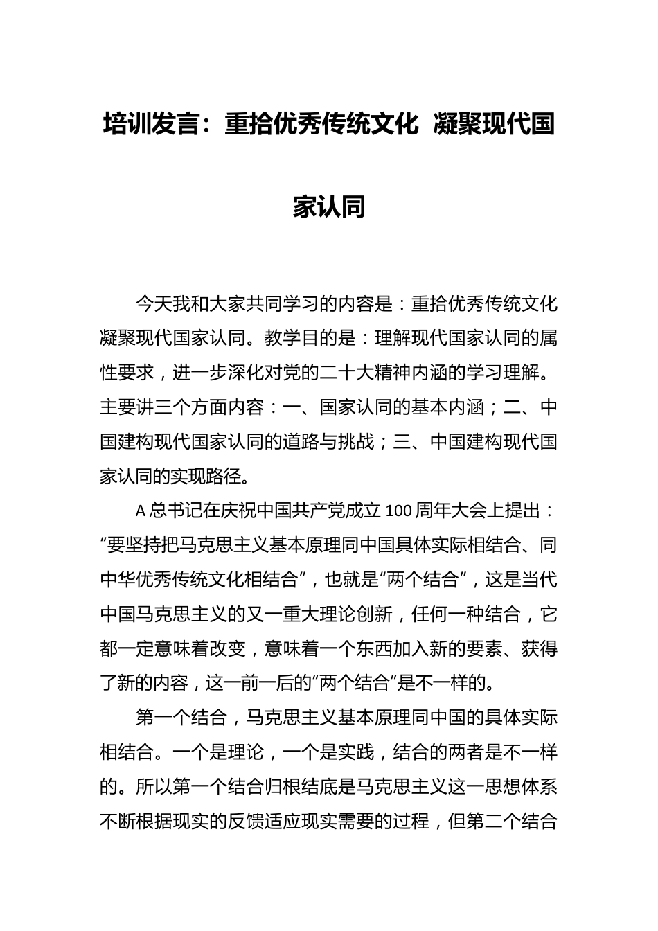 培训发言：重拾优秀传统文化  凝聚现代国家认同.docx_第1页