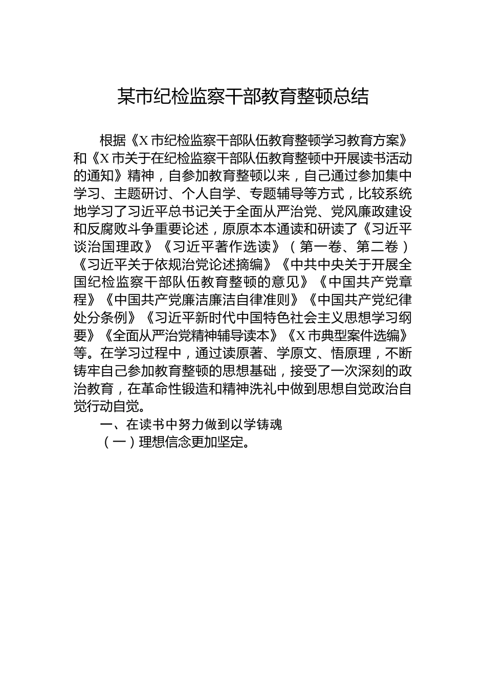 某市纪检监察干部教育整顿总结.docx_第1页