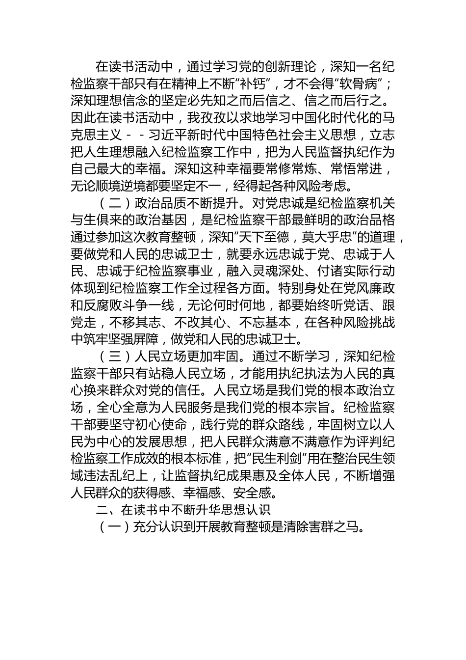 某市纪检监察干部教育整顿总结.docx_第2页