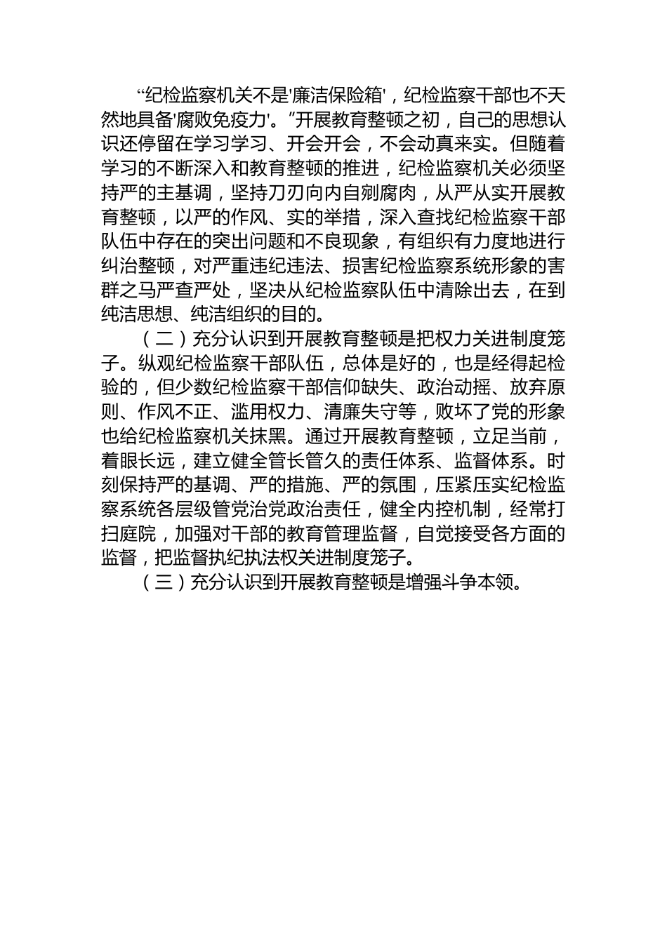 某市纪检监察干部教育整顿总结.docx_第3页