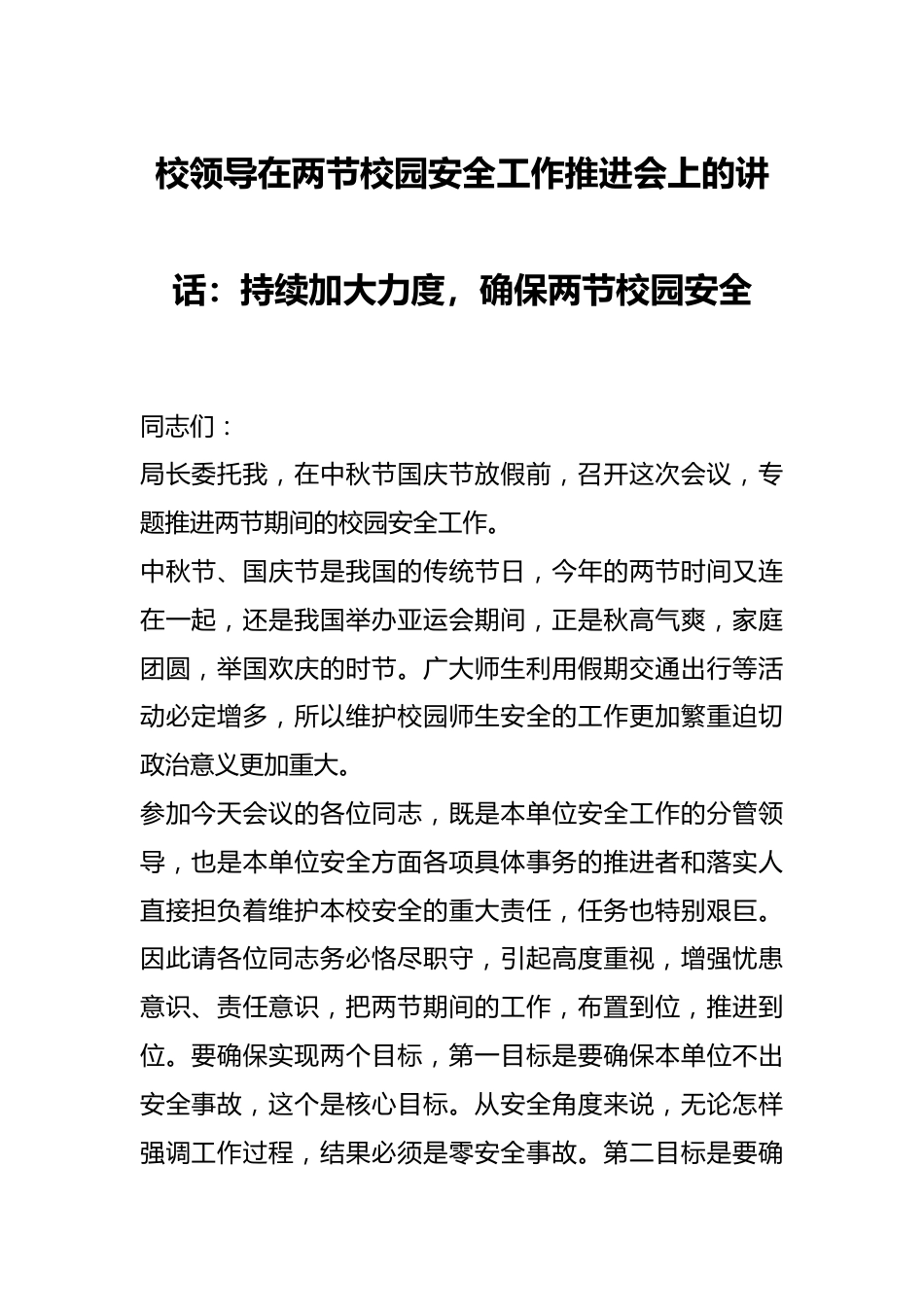 校领导在两节校园安全工作推进会上的讲话：持续加大力度，确保两节校园安全.docx_第1页