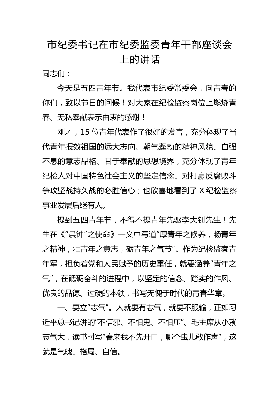 市纪委书记在市纪委监委青年干部座谈会上的讲话.docx_第1页