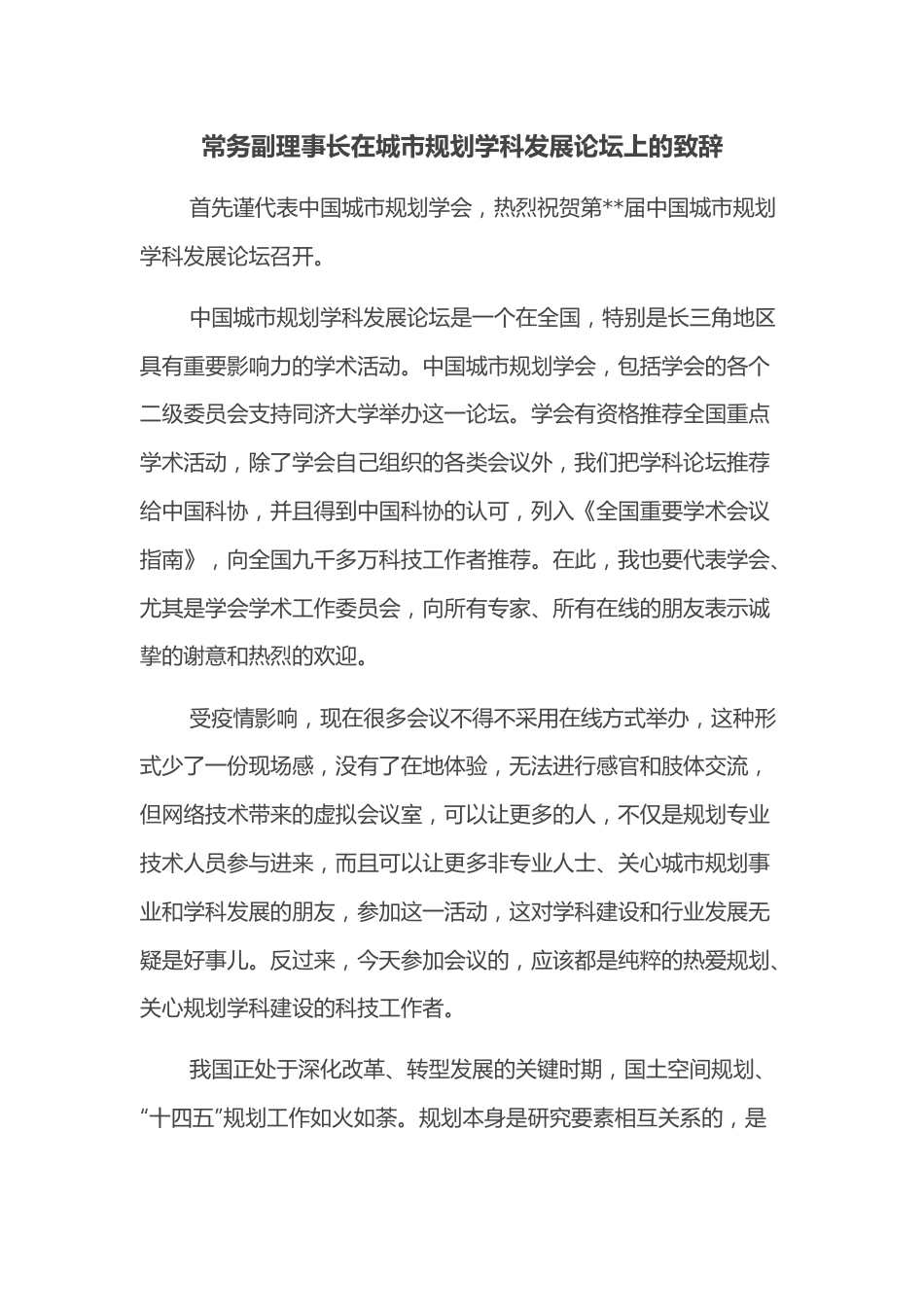 常务副理事长在城市规划学科发展论坛上的致辞.docx_第1页