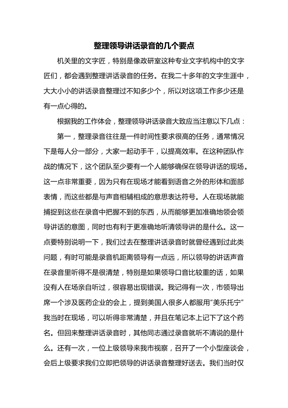 整理领导讲话录音的几个要点.docx_第1页