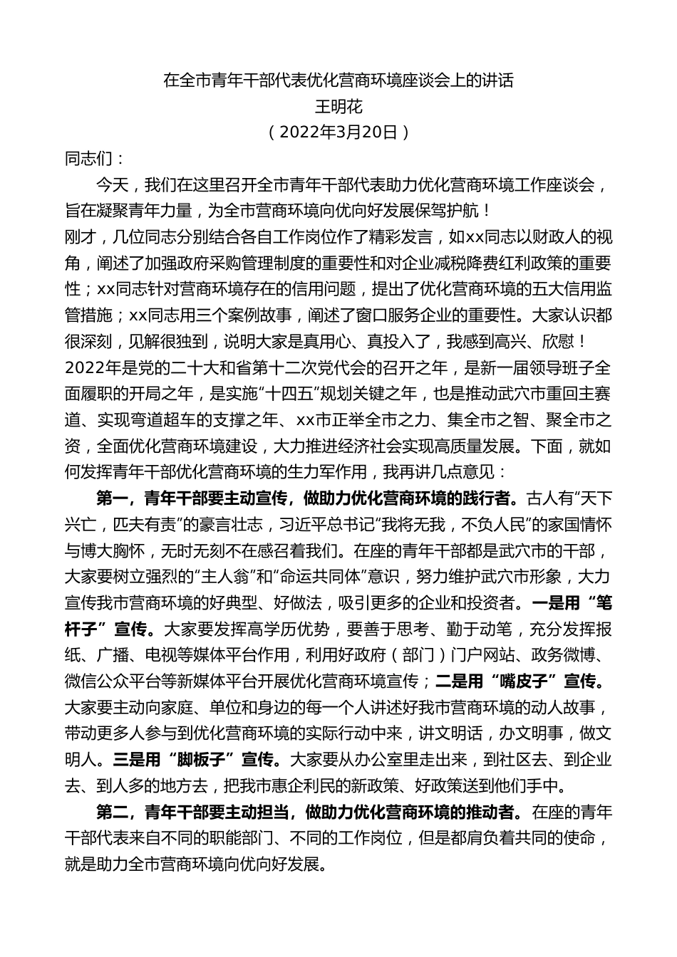 王明花：在全市青年干部代表优化营商环境座谈会上的讲话.doc_第1页