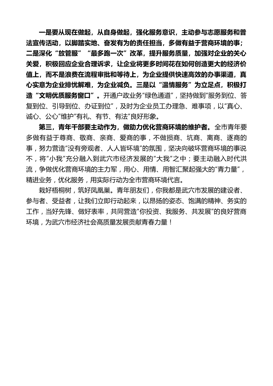 王明花：在全市青年干部代表优化营商环境座谈会上的讲话.doc_第2页