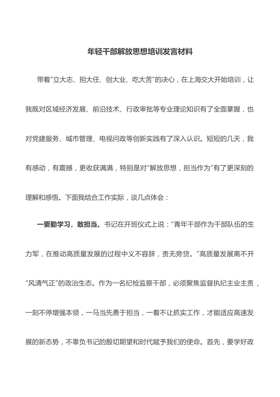 年轻干部解放思想培训发言材料.docx_第1页