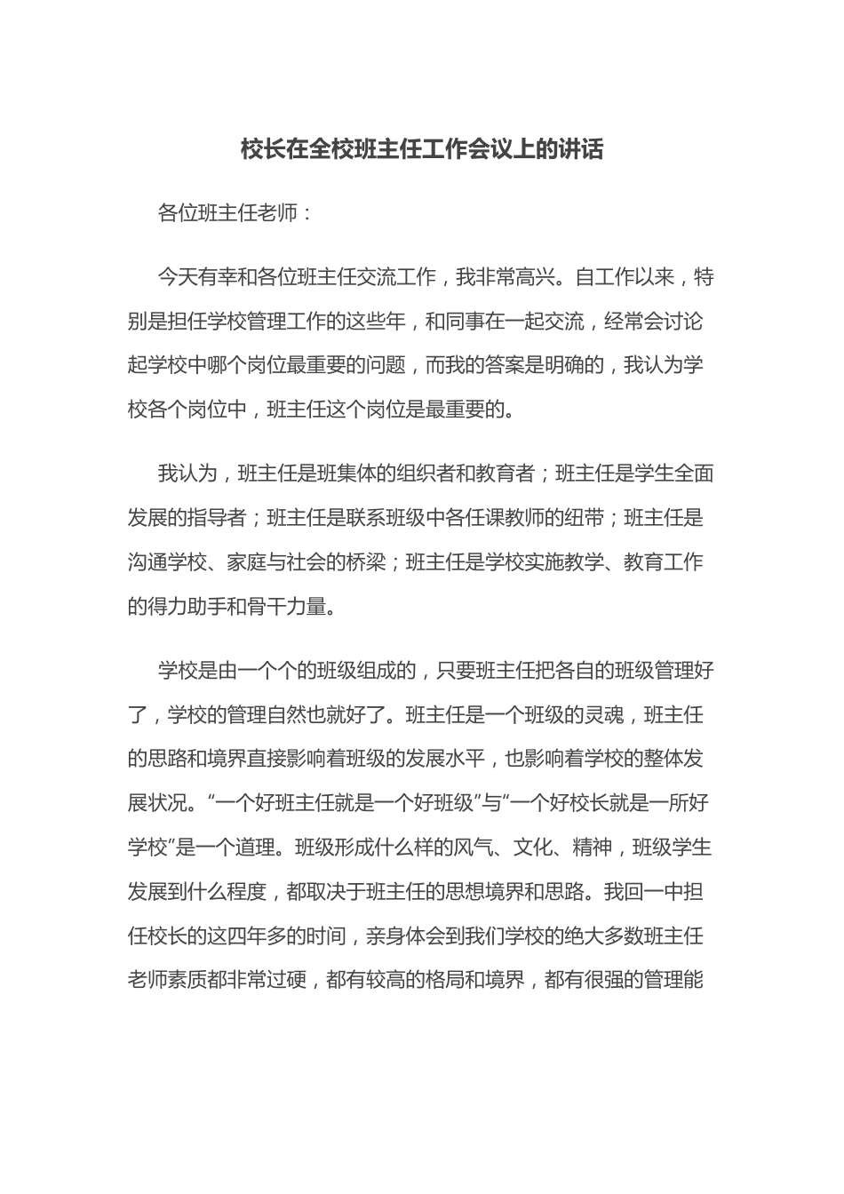 校长在全校班主任工作会议上的讲话.docx_第1页