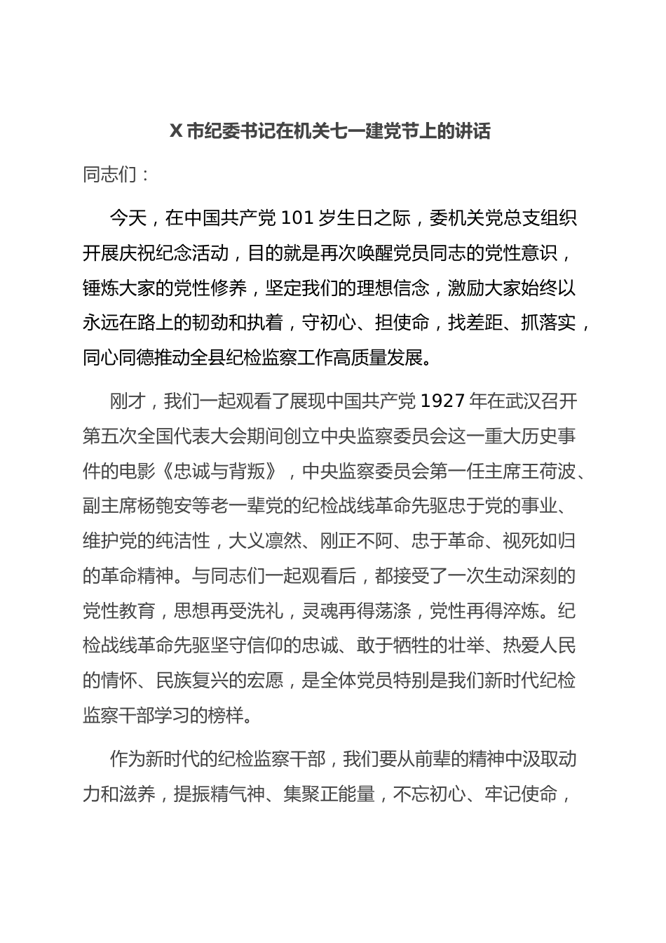 市纪委书记在机关七一建党节上的讲话.docx_第1页