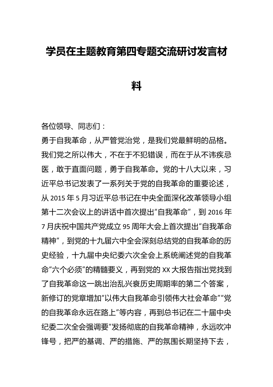 学员在主题教育第四专题交流研讨发言材料.docx_第1页